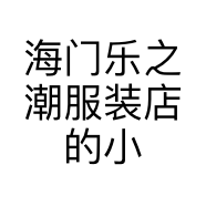 海门乐之潮服装店的小店
