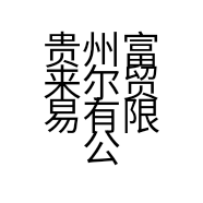 贵州富来尔贸易有限公司的小店