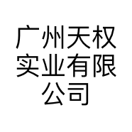 广州天权实业有限公司的小店