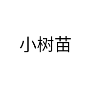 小树苗