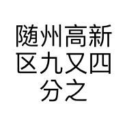随州高新区九又四分之三万达店的小店
