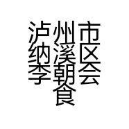 泸州市纳溪区李朝会食品经营部的小店