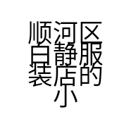 顺河区白静服装店的小店