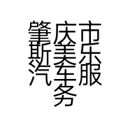 肇庆市斯美乐汽车服务有限公司的小店