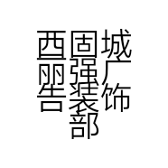西固城丽强广告装饰部的小店