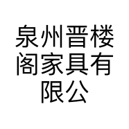 泉州晋楼阁家具有限公司的小店