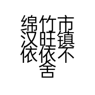 绵竹市汉旺镇依依不舍女装店的小店