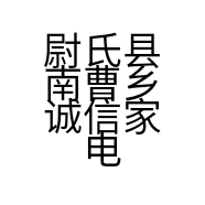 尉氏县南曹乡诚信家电城的小店