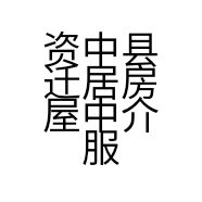 资中县迁居房屋中介服务部的小店