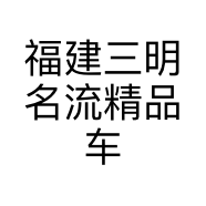 福建三明名流精品车