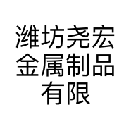 潍坊尧宏金属制品有限公司的小店