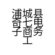 浦城县奇七电子商务工作室的小店