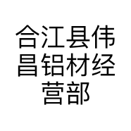 合江县伟昌铝材经营部的小店