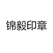 锦毅印章