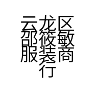 云龙区邵筱敏服装商行的小店