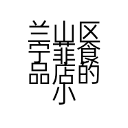 兰山区宁菲食品店的小店