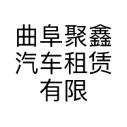 曲阜聚鑫汽车租赁有限公司的小店