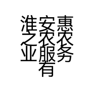 淮安惠之农农业服务有限公司的小店