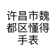 许昌市魏都区懂得手表钟表销售店的小店