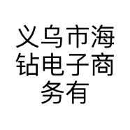 义乌市海钻电子商务有限公司的小店