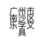 广州市南沙区乐学文具店