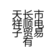 天长市祥顺电子贸易有限公司的小店