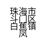 珠海市斗门区白蕉镇凤鸣家私商行的小店