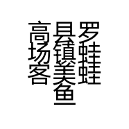 高县罗场镇蛙客美蛙鱼头火锅店的小店