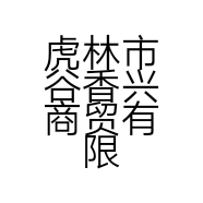 虎林市谷香兴商贸有限公司的小店