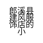郎溪县建风服饰店的小店个体店