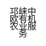 邛崃中欧有机农业服务有限公司临济镇包塘农业服务站的小店