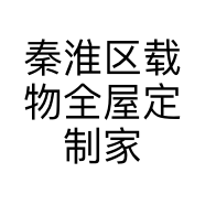 秦淮区载物全屋定制家居经营部的小店