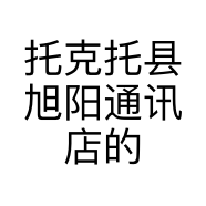 托克托县旭阳通讯店的小店