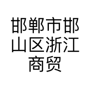 邯郸市邯山区浙江商贸城丁丫男装店的小店
