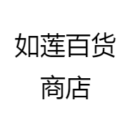 如莲百货商店