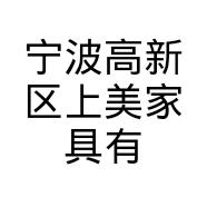 宁波高新区上美家具有限公司的小店