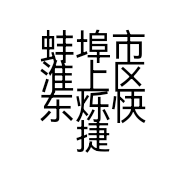 蚌埠市淮上区东烁快捷宾馆的小店