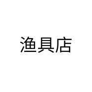 渔具店