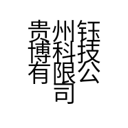 贵州钰博科技有限公司的小店