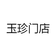玉珍门店