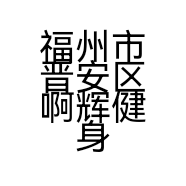 福州市晋安区啊辉健身馆的小店
