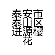 泰安市泰山区进源樱花种植销售中心的小店