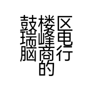 鼓楼区瑞峰电脑商行的小店