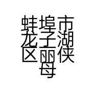 蚌埠市龙子湖区丽侠母婴生活馆的小店