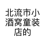 北流市小酒窝童装店的小店