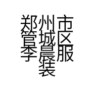 郑州市管城区李晨服装店的小店