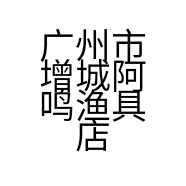 广州市增城阿鸣渔具店的小店