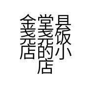 金堂县尧尧饭店的小店