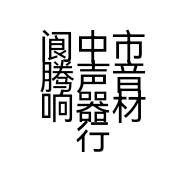 阆中市腾声音响器材行个体店