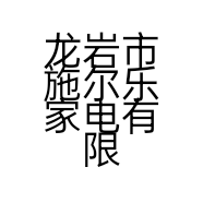龙岩市施尔乐家电有限公司的小店